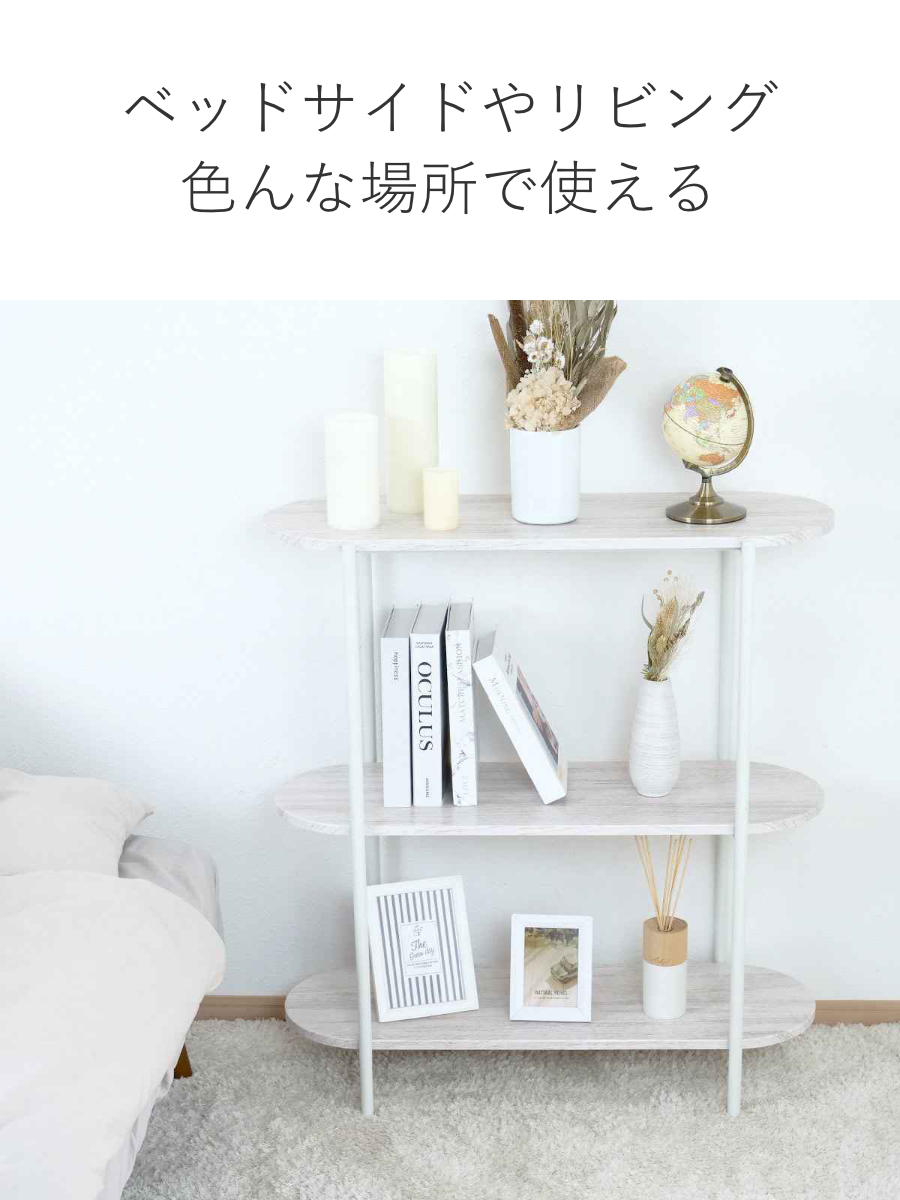 アウトレット） オープンラック 幅82cm 3段 オーバル型 韓国インテリア