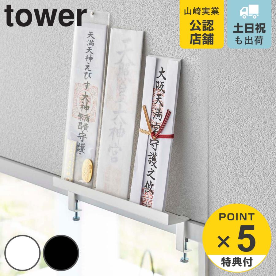 tower 鴨居上 神札スタンド タワー