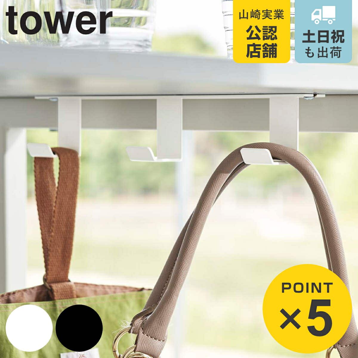 山崎実業 tower デスク下フック3連 タワー