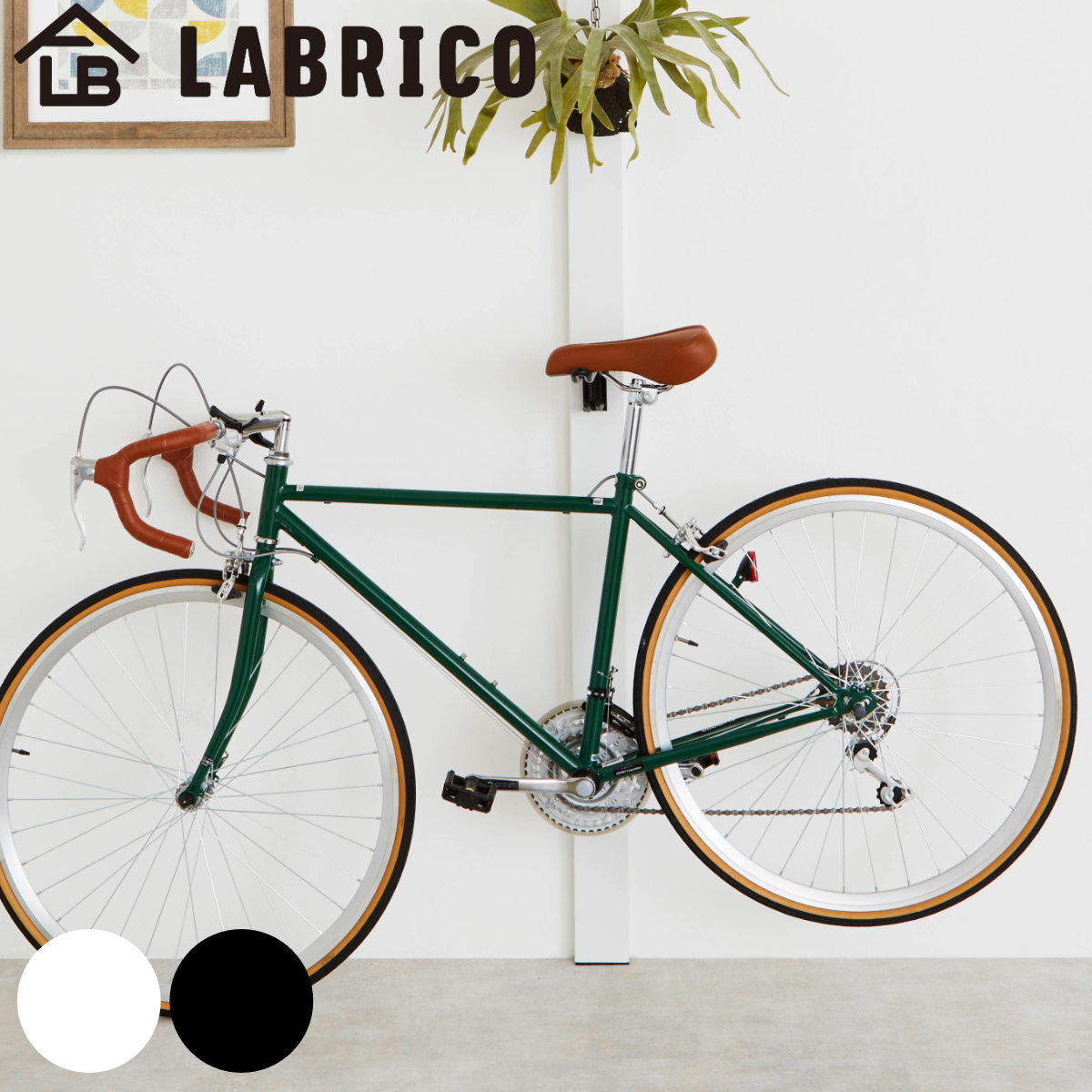 LABRICO ロードバイクフック ハンドル幅46cmまで対応 ラブリコ 専用