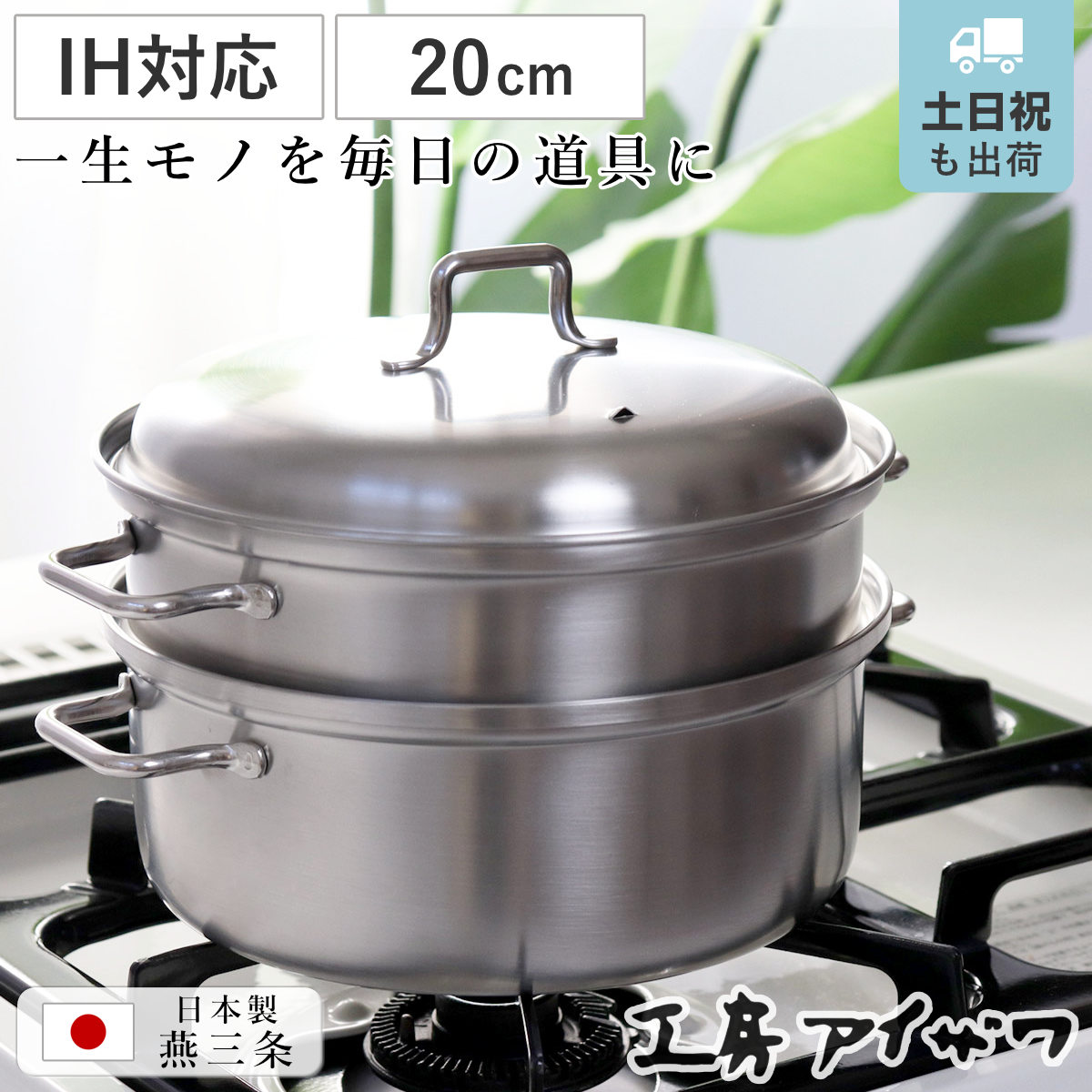 工房アイザワ ブラックピーマン 200V スチーマー 20cm （ 蒸し器 鍋