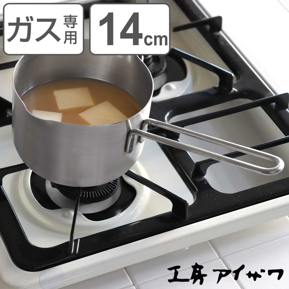 工房アイザワ 特典付き ミルクパン 14cm （ aizawa ステンレス ガス火