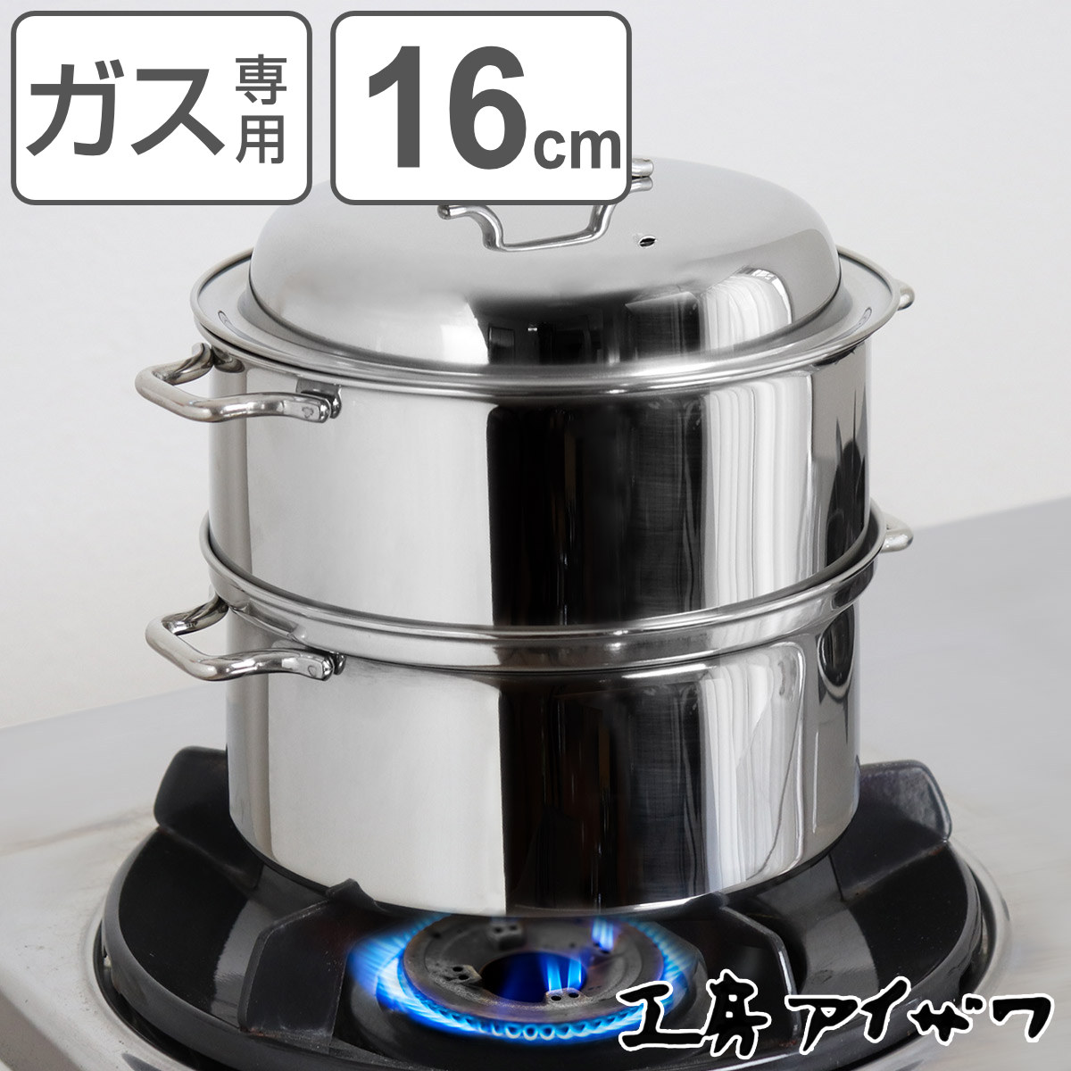 工房アイザワ 二段蒸し器 16cm （ aizawa ステンレス ガス火専用 日本