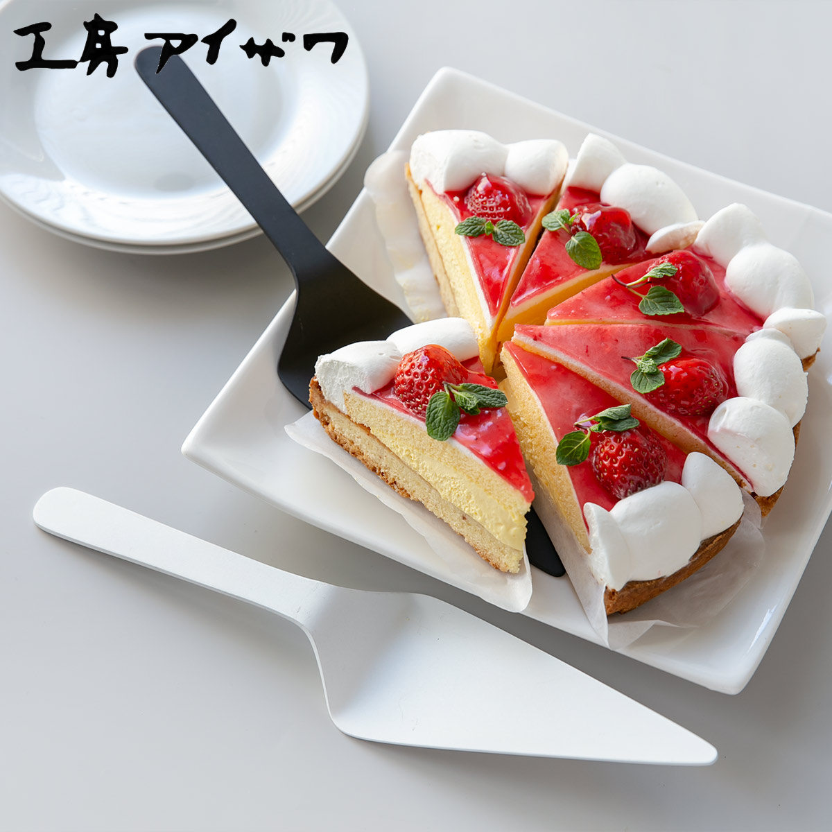 工房アイザワ W＆B ケーキサーバー （ aizawa 日本製 ステンレス