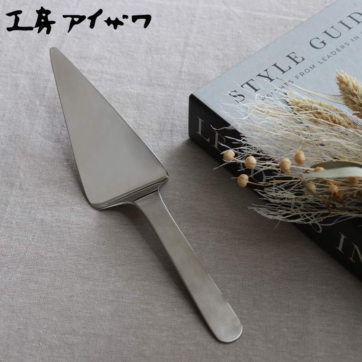 工房アイザワ モノプロ+BOXER ケーキサーバー （ aizawa 日本製