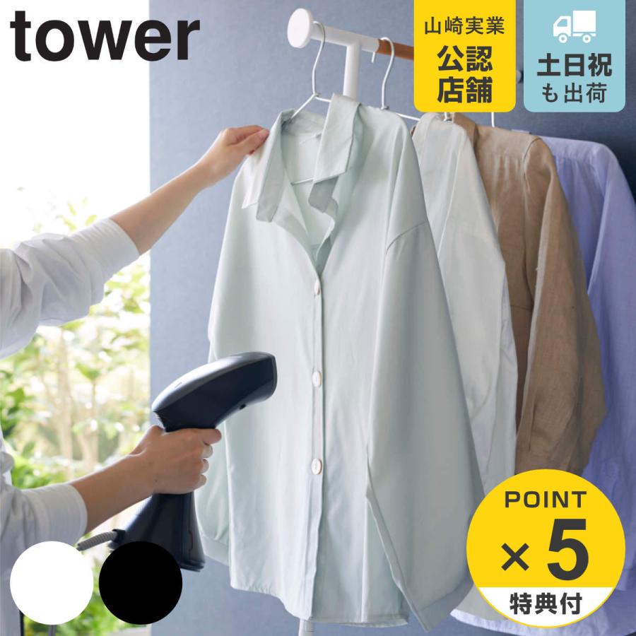 tower 衣類スチーマー用アイロン掛けハンガー タワー