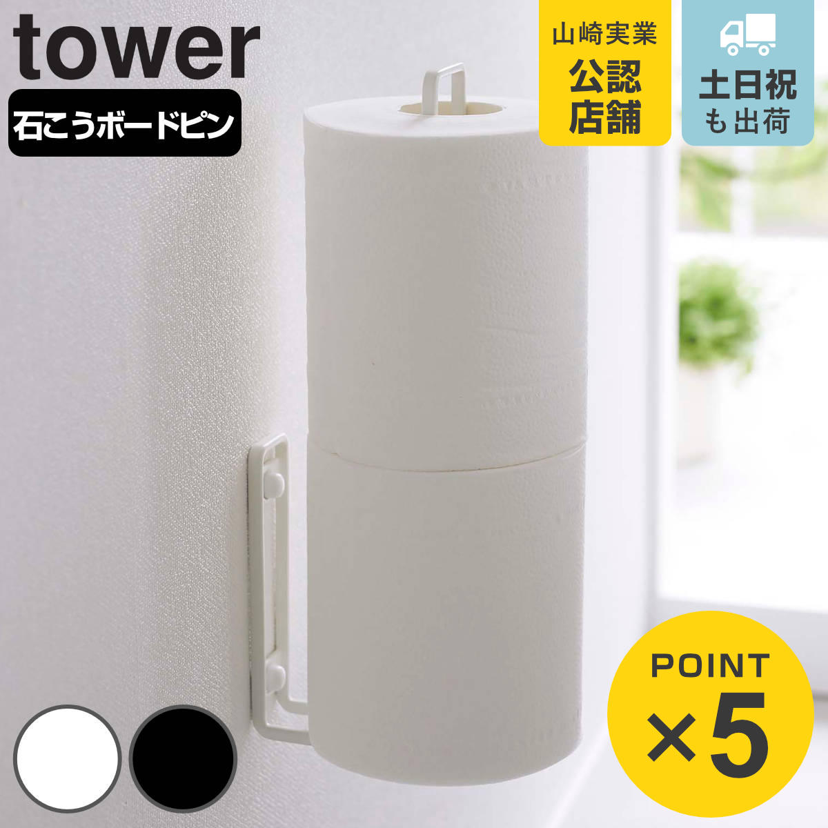 山崎実業 tower ウォールトイレットペーパーホルダー タワー