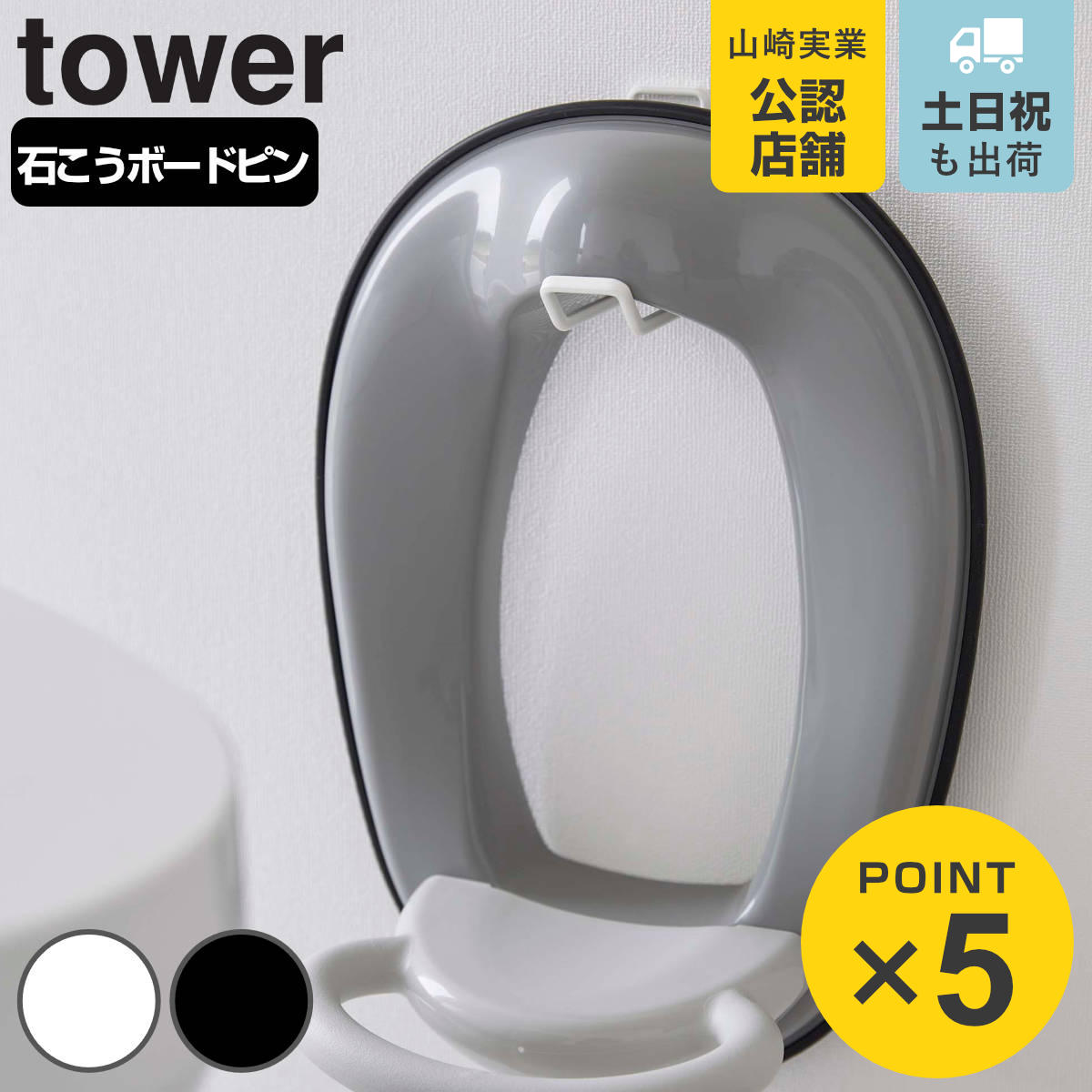 山崎実業 tower ウォールトイレ用品収納フック タワー