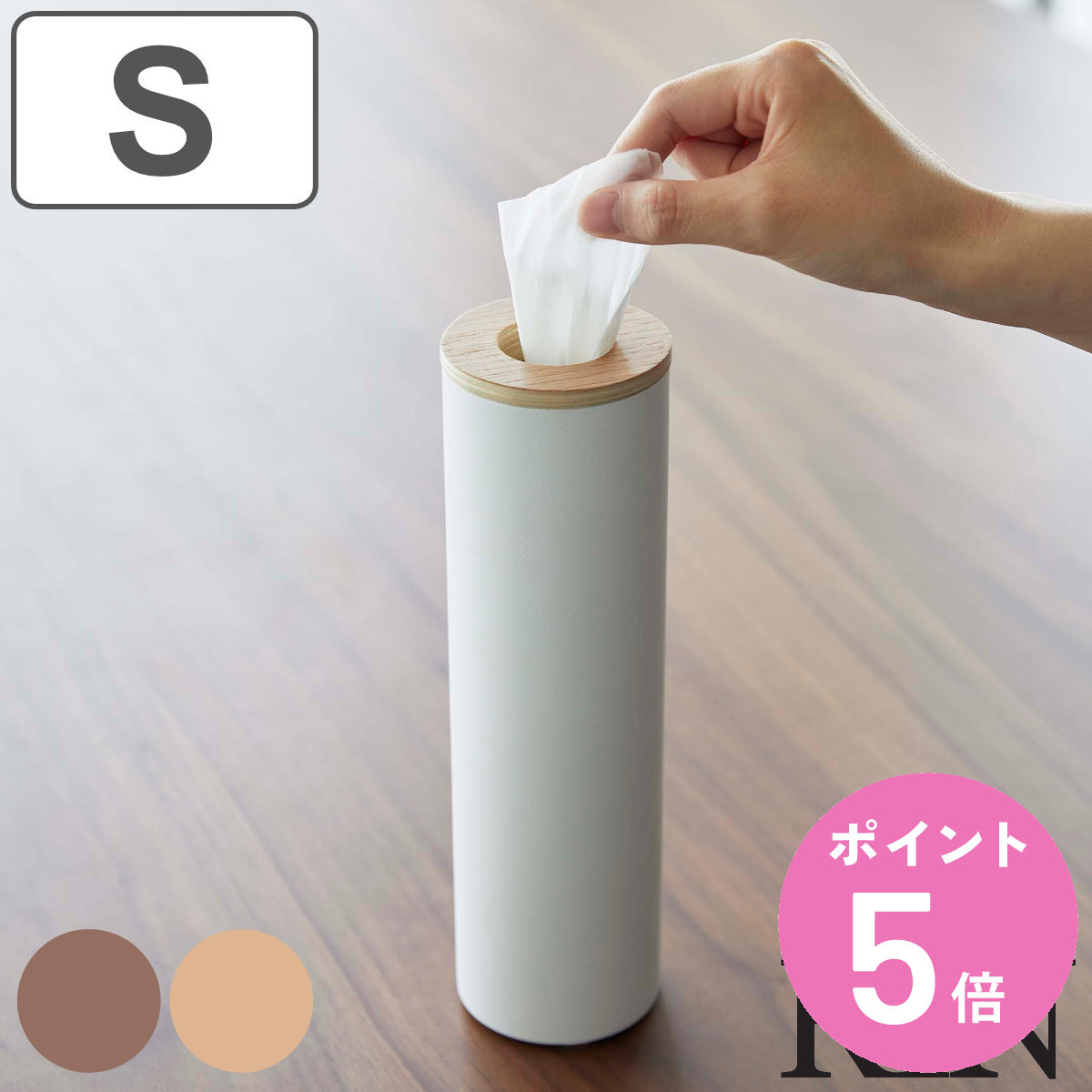 山崎実業 RIN ボトル型ティッシュケース リン S （ 4903208059794 リンシリーズ ティッシュケース 縦型 筒形 筒状 ティッシュ ケース 詰め替え ）