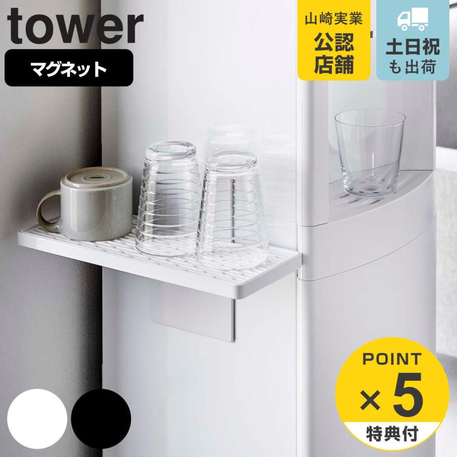山崎実業 tower ウォーターサーバー横マグネットグラススタンド タワー