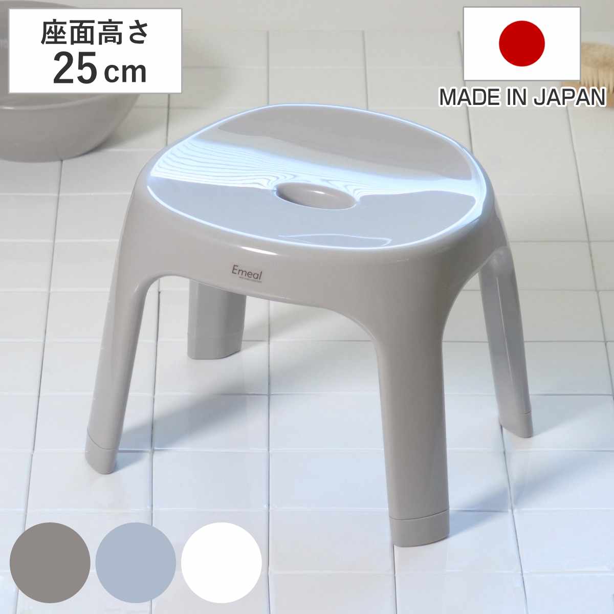 風呂椅子 座面高さ25cm Emeal エミール 日本製