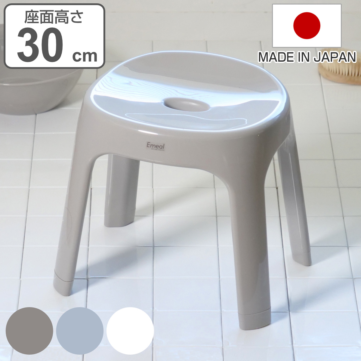 風呂椅子 座面高さ30cm Emeal エミール 日本製