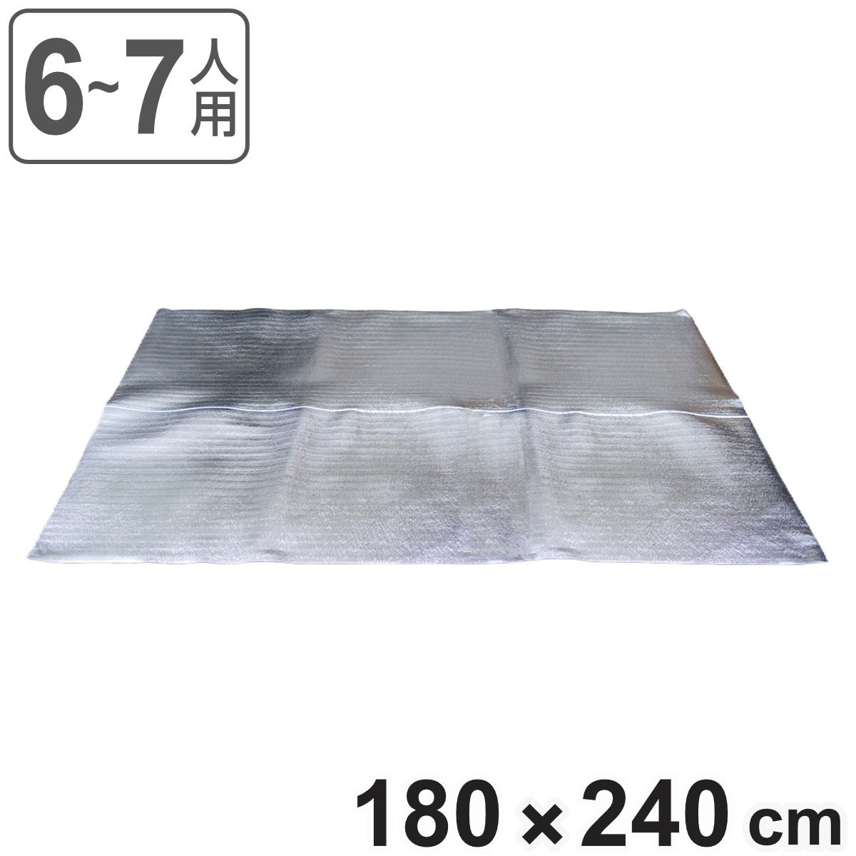 レジャーシート アルミ 6人用 7人用 180×240cm 3畳 行楽お花見シート （ 180cm 240cm ピクニックシート ピクニックマット レジャーマット 大人数 ）