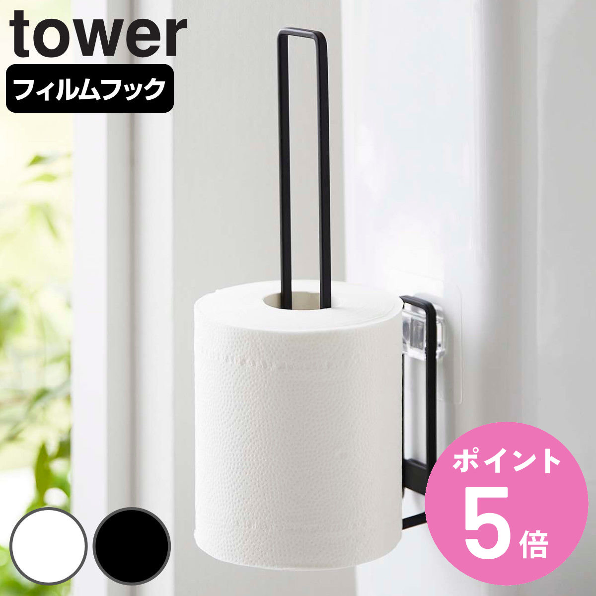 tower 山崎実業 フィルムフックトイレットペーパーホルダー タワー