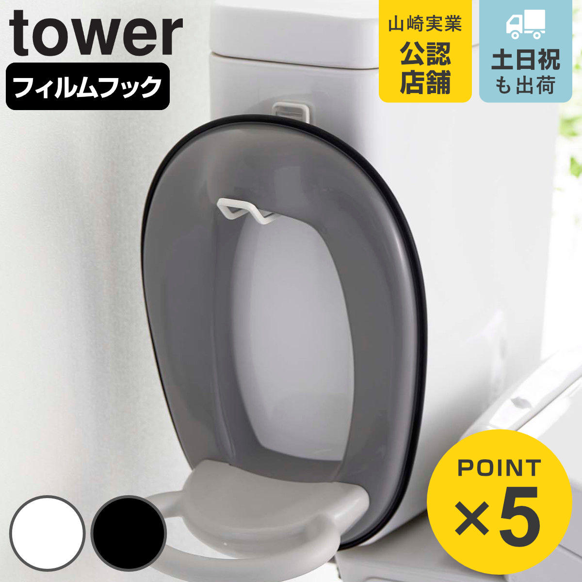 tower フィルムフック トイレ用品収納フック タワー