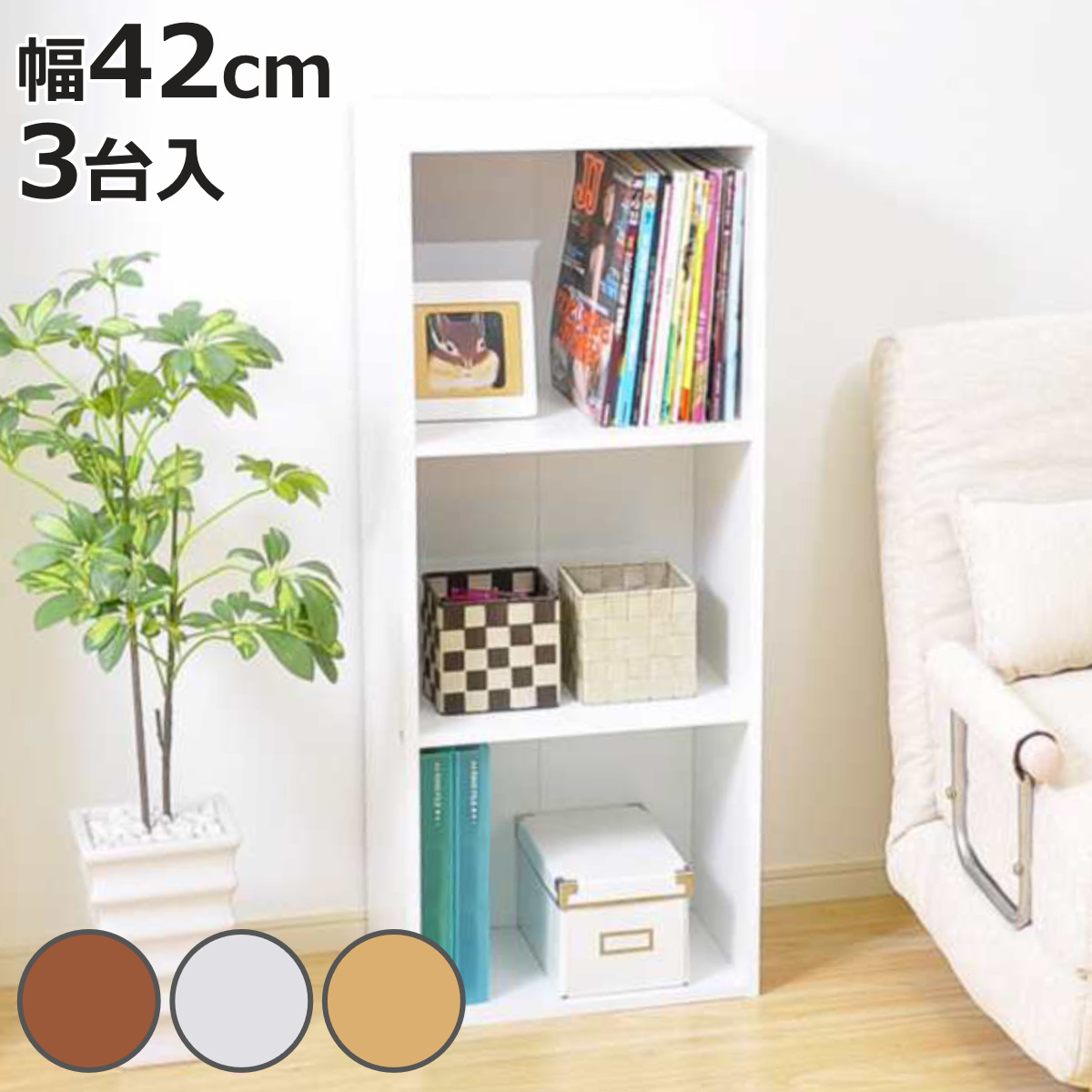 ホームテイスト（HOME taste） カラーボックス 幅42cm 3段 A4収納 3台