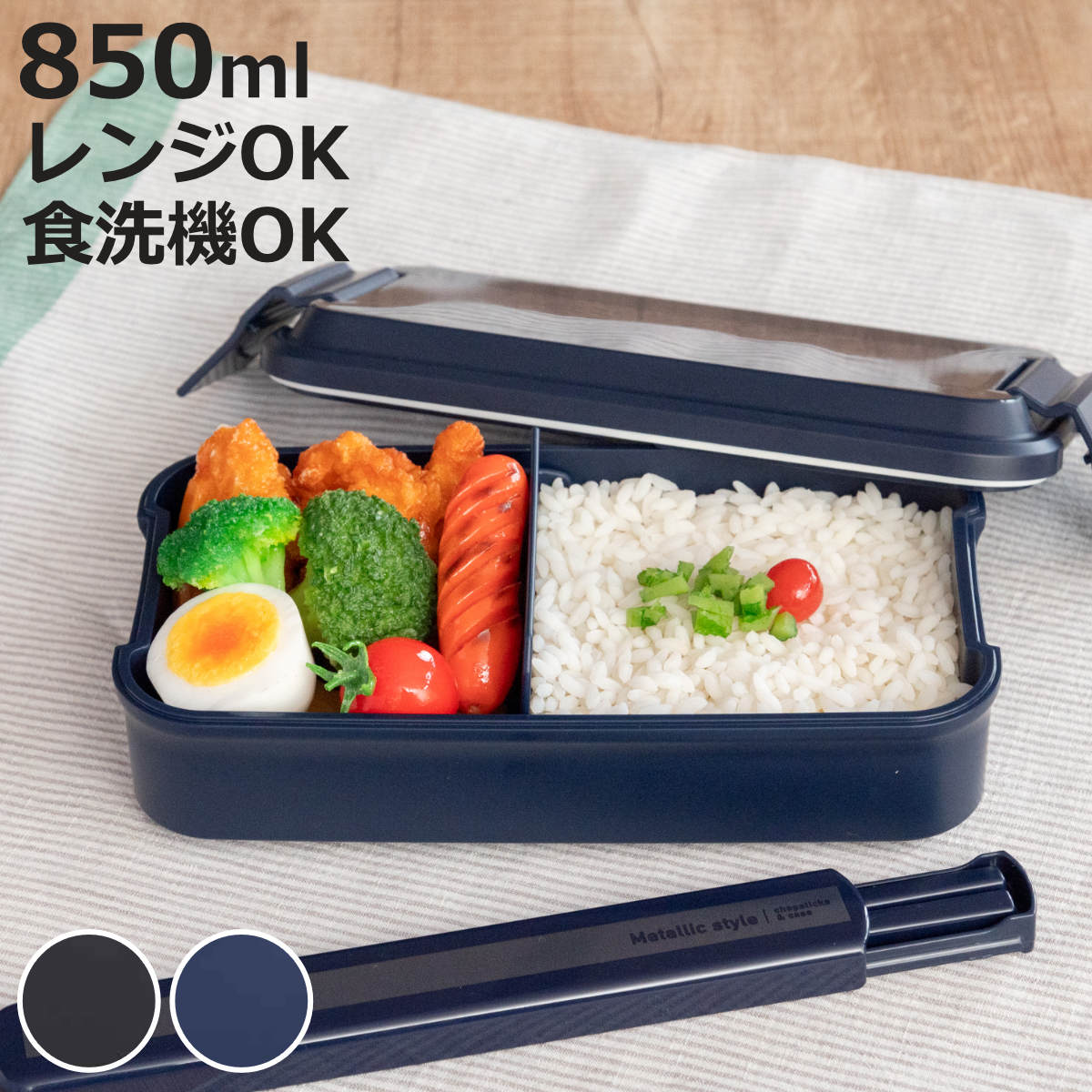 OSK（オーエスケー） お弁当箱 メタリックスタイル 850ml 1段 （ 弁当