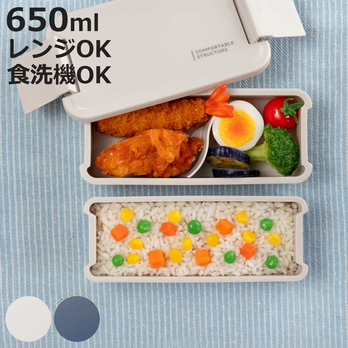 OSK（オーエスケー） お弁当箱 コンフォータブル 650ml 2段 （ 弁当箱
