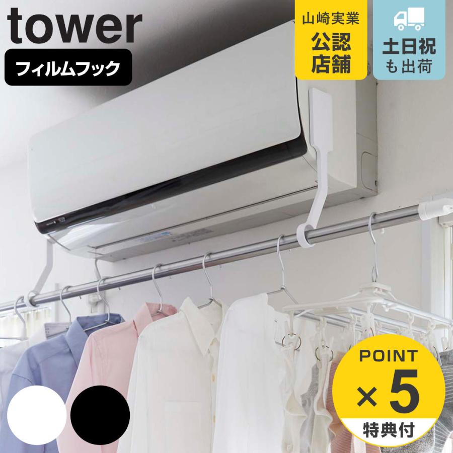 山崎実業 tower フィルムフックエアコン室内物干しポールホルダー タワー