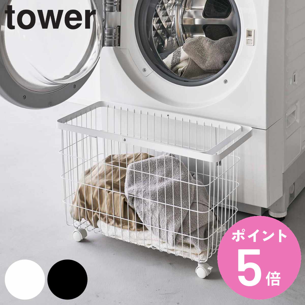 山崎実業 tower ランドリーバスケット タワー キャスター付き ワイド＆ロー （ 4903208066273 タワーシリーズ 洗濯かご ランドリーワゴン 洗濯カゴ ）
