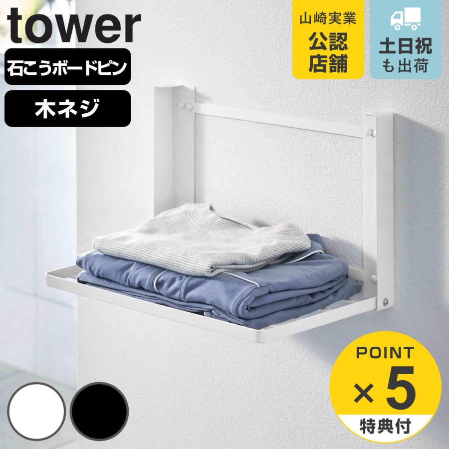 山崎実業 tower 石こうボード壁対応 折り畳み棚 タワー