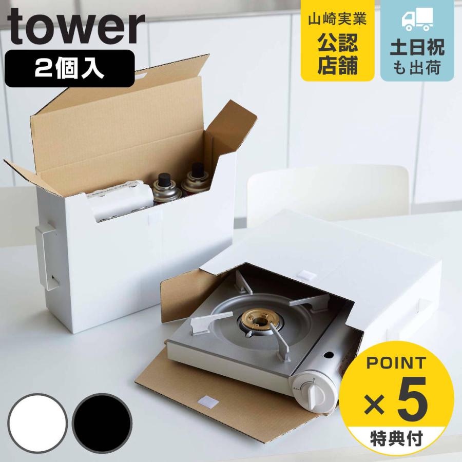 山崎実業 tower カセットコンロ収納ボックス タワー 2個組