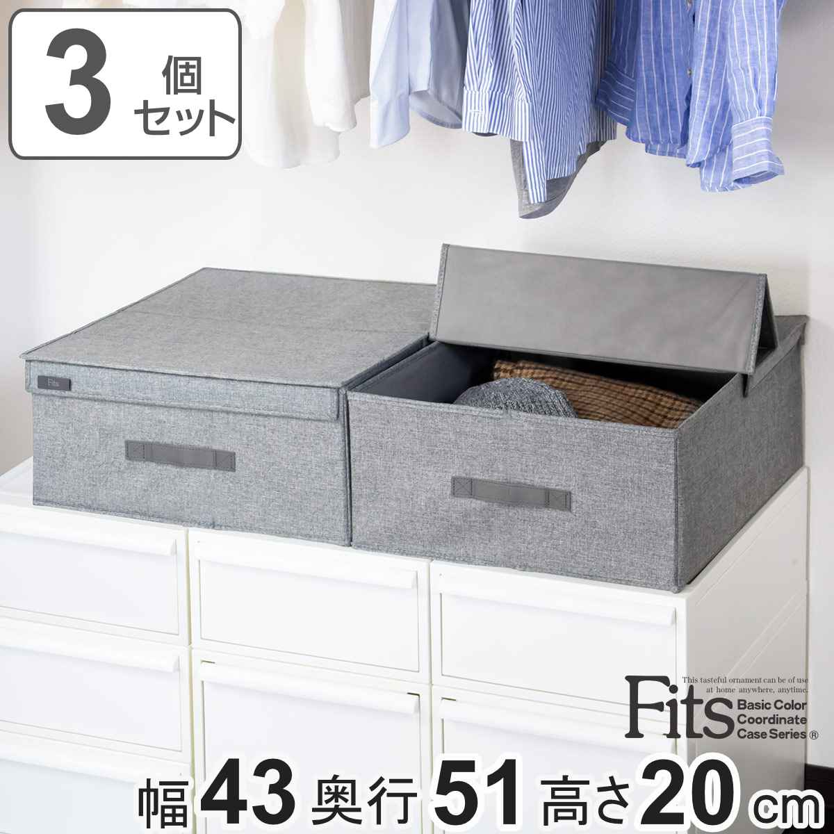 Fits 収納ボックス L 3個セット ハーフオープン フィッツファブリック