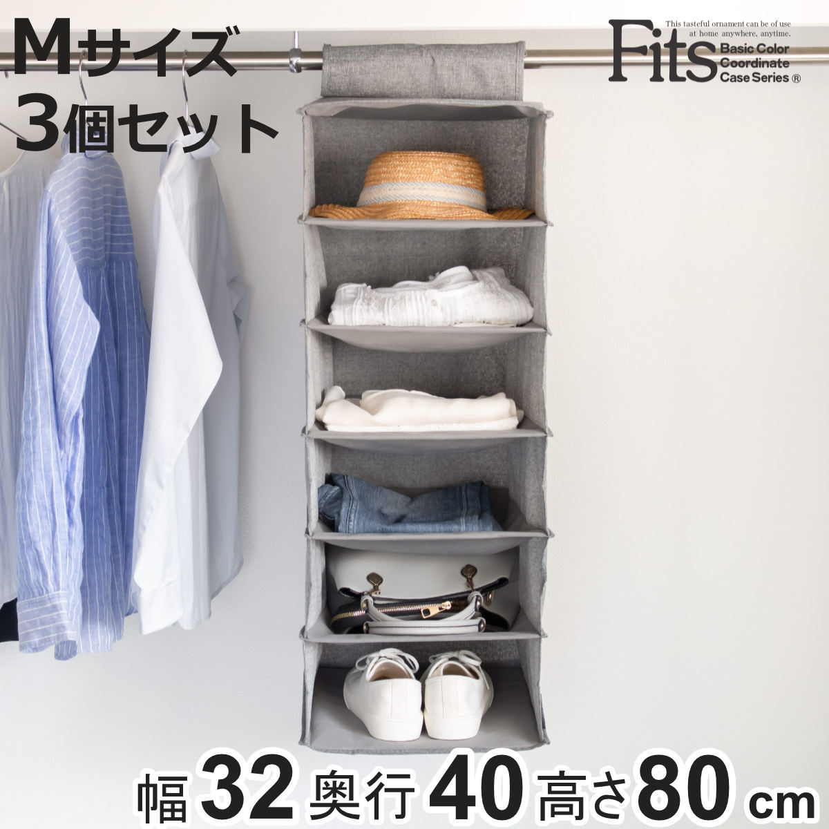 Fits 吊下げ収納 M 3個セット ハンギングラック フィッツファブリック