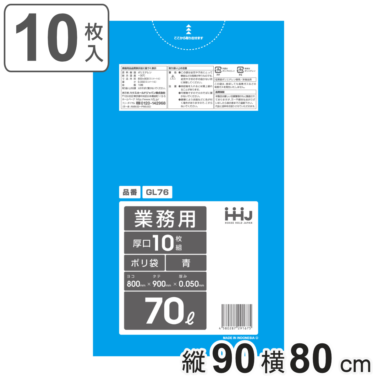 ゴミ袋 70L 90×80cm 厚さ0.05mm 10枚入 青 GL76 （ ポリ袋 ごみ袋 70リットル 10枚 ゴミ 袋 青色 縦90cm 横80cm ツルツル ）