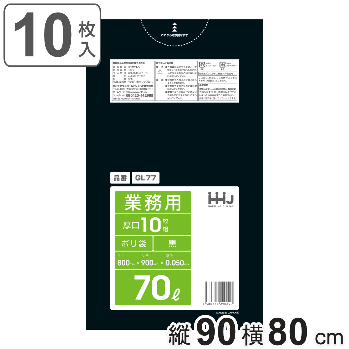 ゴミ袋 70L 90×80cm 厚さ0.05mm 10枚入 黒 GL77 （ ポリ袋 ごみ袋 70リットル 10枚 ゴミ 袋 黒色 縦90cm 横80cm ツルツル ）