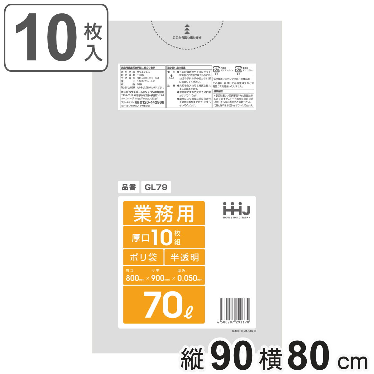 ゴミ袋 70L 90×80cm 厚さ0.05mm 10枚入 半透明 GL79 （ ポリ袋 ごみ袋 70リットル 10枚 ゴミ 袋 縦90cm 横80cm ツルツル ）
