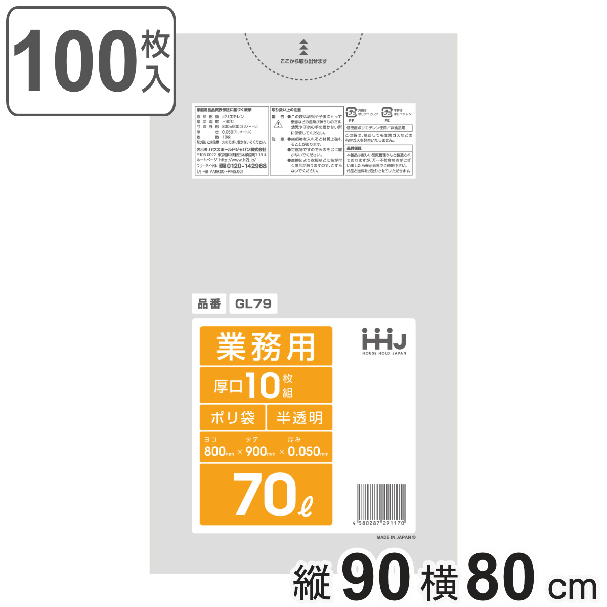 ゴミ袋 70L 90×80cm 厚さ0.05mm 10枚入 半透明 GL79 10袋セット （ ポリ袋 ごみ袋 70リットル 100枚 ゴミ 袋 縦90cm 横80cm ツルツル ）