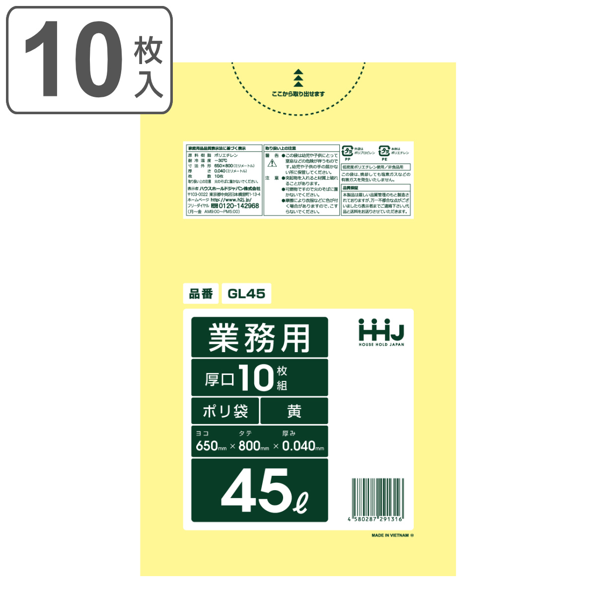 ゴミ袋 45L 80×65cm 厚さ0.04mm 10枚入 黄 GL45 （ ポリ袋 ごみ袋 45リットル 10枚 ゴミ 袋 イエロー 縦80cm 横65cm ツルツル 厚口 ）