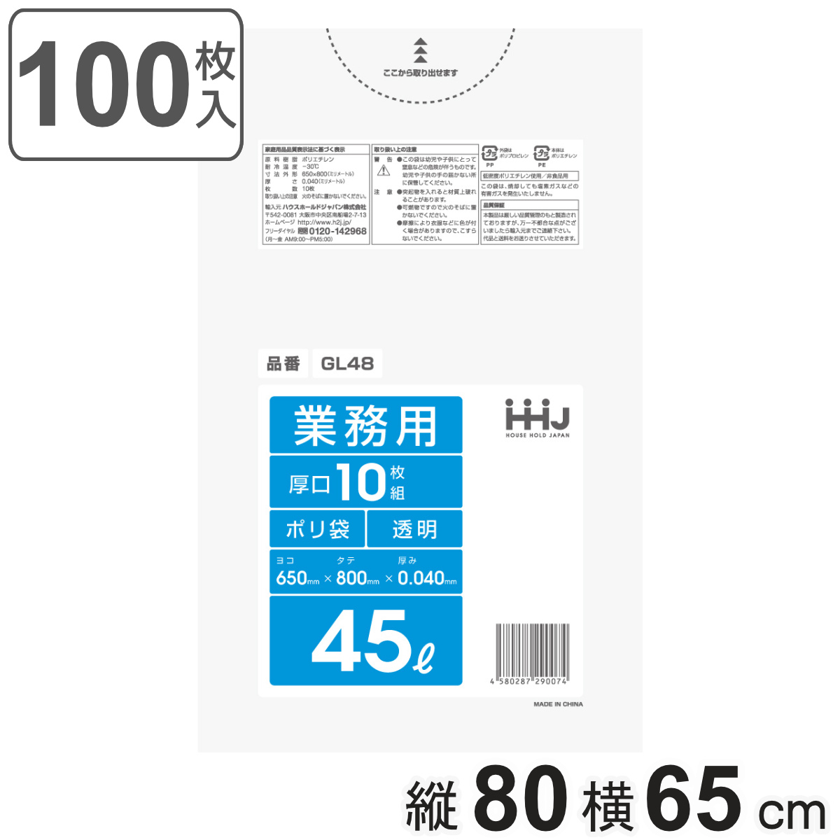 ゴミ袋 45L 80×65cm 厚さ0.04mm 10枚入 透明 GL48 10袋セット （ ポリ袋 ごみ袋 45リットル 100枚 ゴミ 袋 縦80cm 横65cm ツルツル 厚口 ）