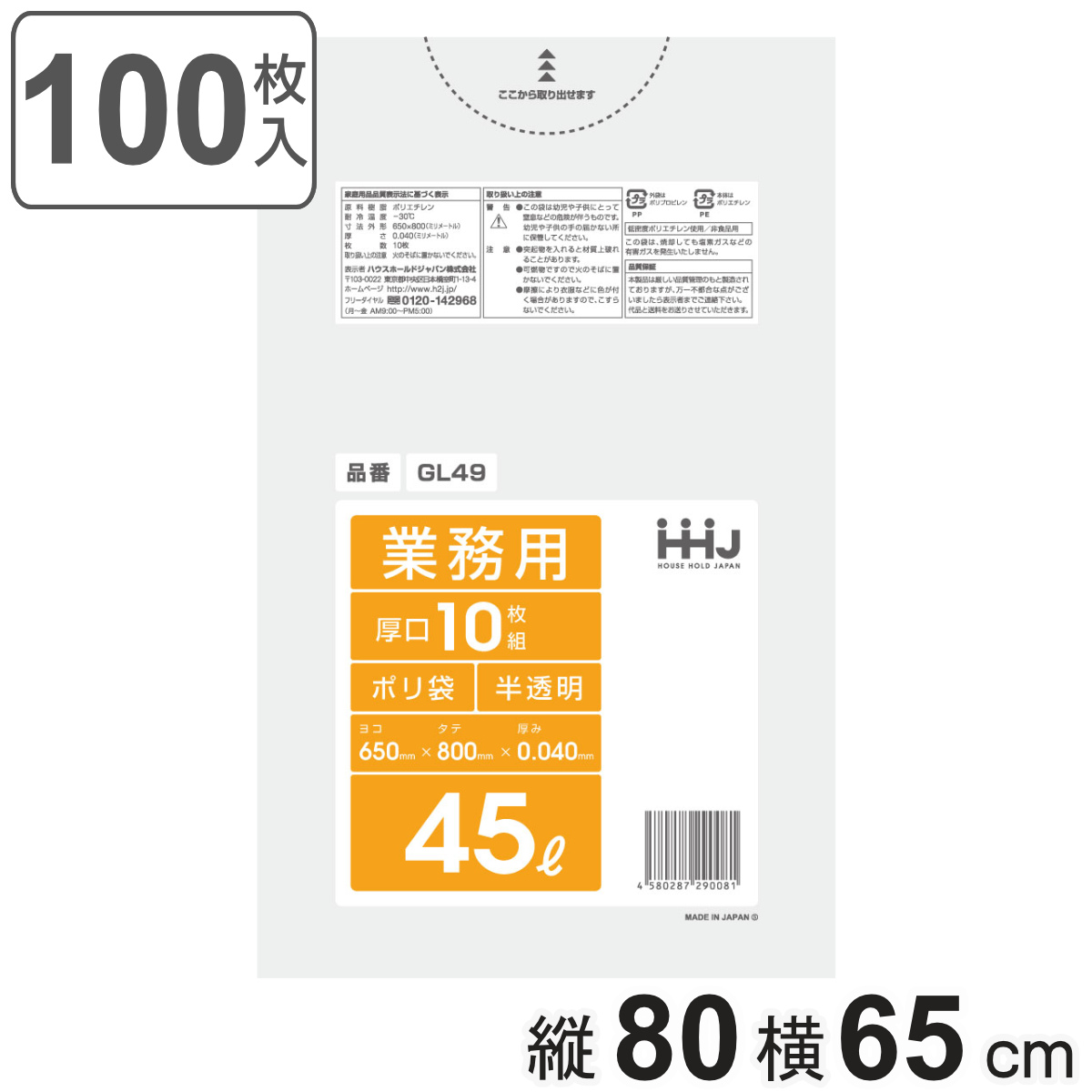 ゴミ袋 45L 80×65cm 厚さ0.04mm 10枚入 半透明 GL49 10袋セット （ ポリ袋 ごみ袋 45リットル 100枚 ゴミ 袋 縦80cm 横65cm ツルツル 厚口 ）