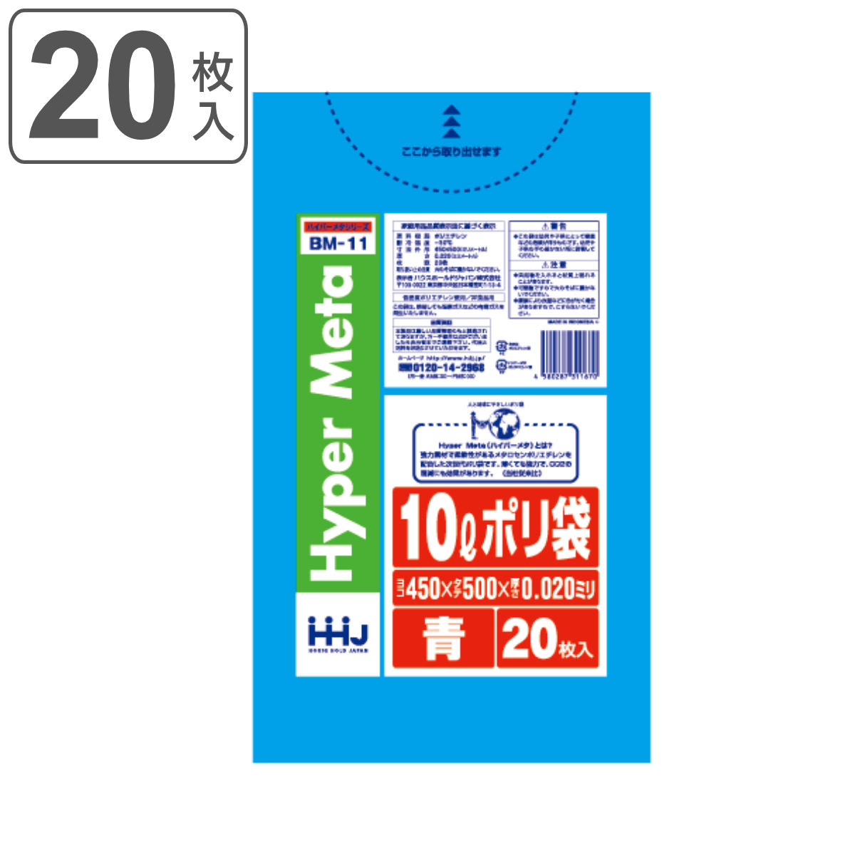 ゴミ袋 10L 50×45cm 厚さ0.02mm 20枚入 青 BM11 メタロセン配合 （ ポリ袋 ごみ袋 10リットル 20枚 ゴミ 袋 ブルー 縦50cm 横45cm ツルツル ）