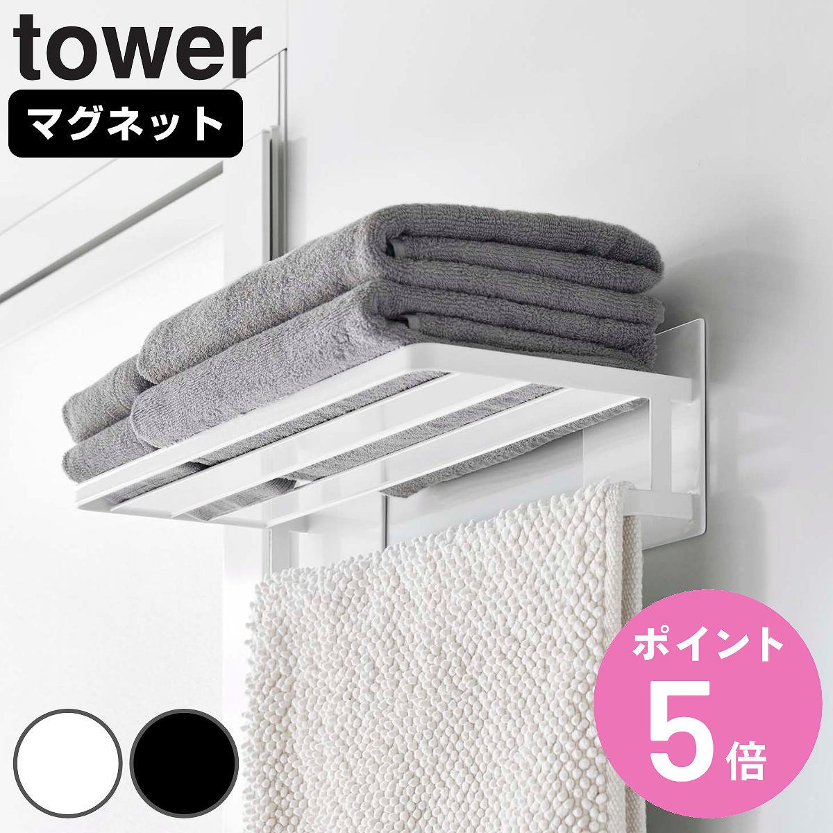 tower 特典付き 山崎実業 マグネットバスルームバスタオル棚 タワー