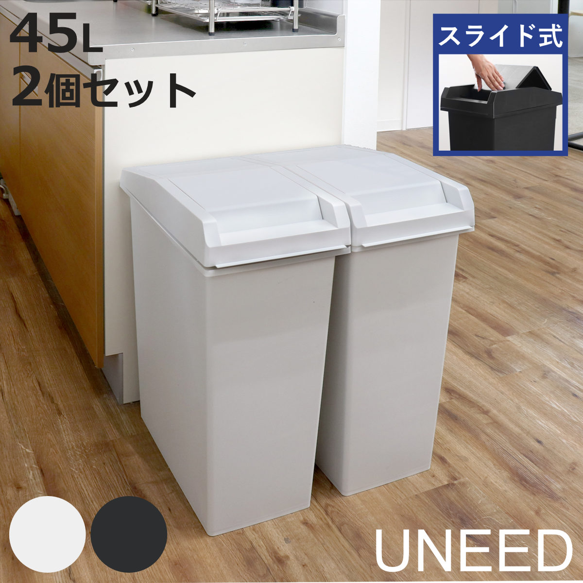 TONBO（新輝合成） ゴミ箱 45L 同色2個セット ユニード スライドペール