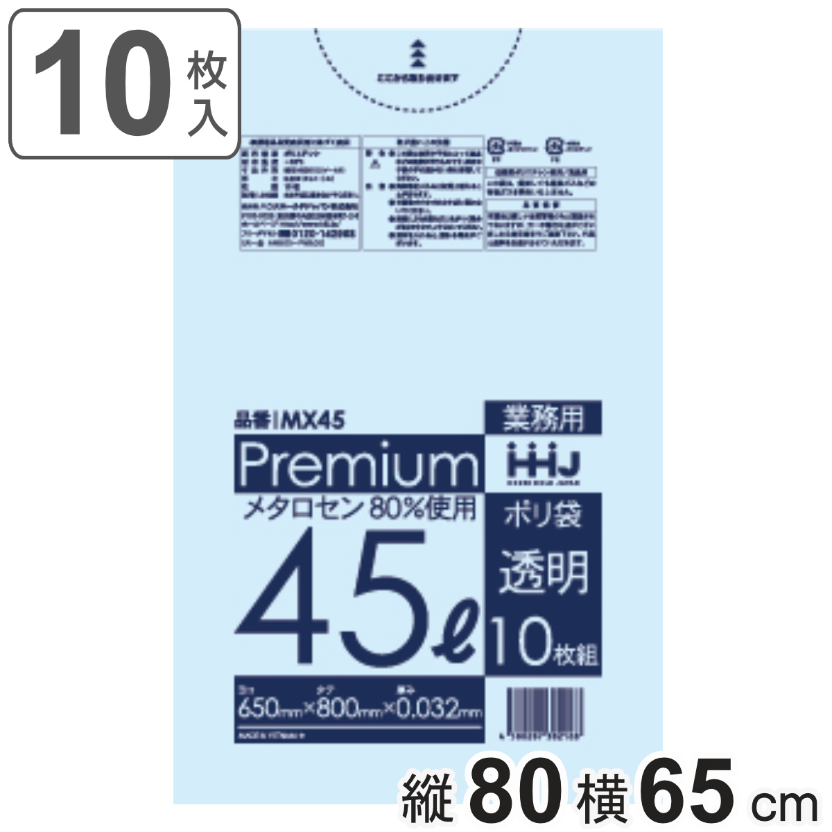 ゴミ袋 食品検査適合品 45L 80×65cm 厚さ0.032mm 10枚入 透明 MX45 （ ポリ袋 ごみ袋 45リットル 10枚 ゴミ 袋 縦80cm 横65cm ツルツル ）