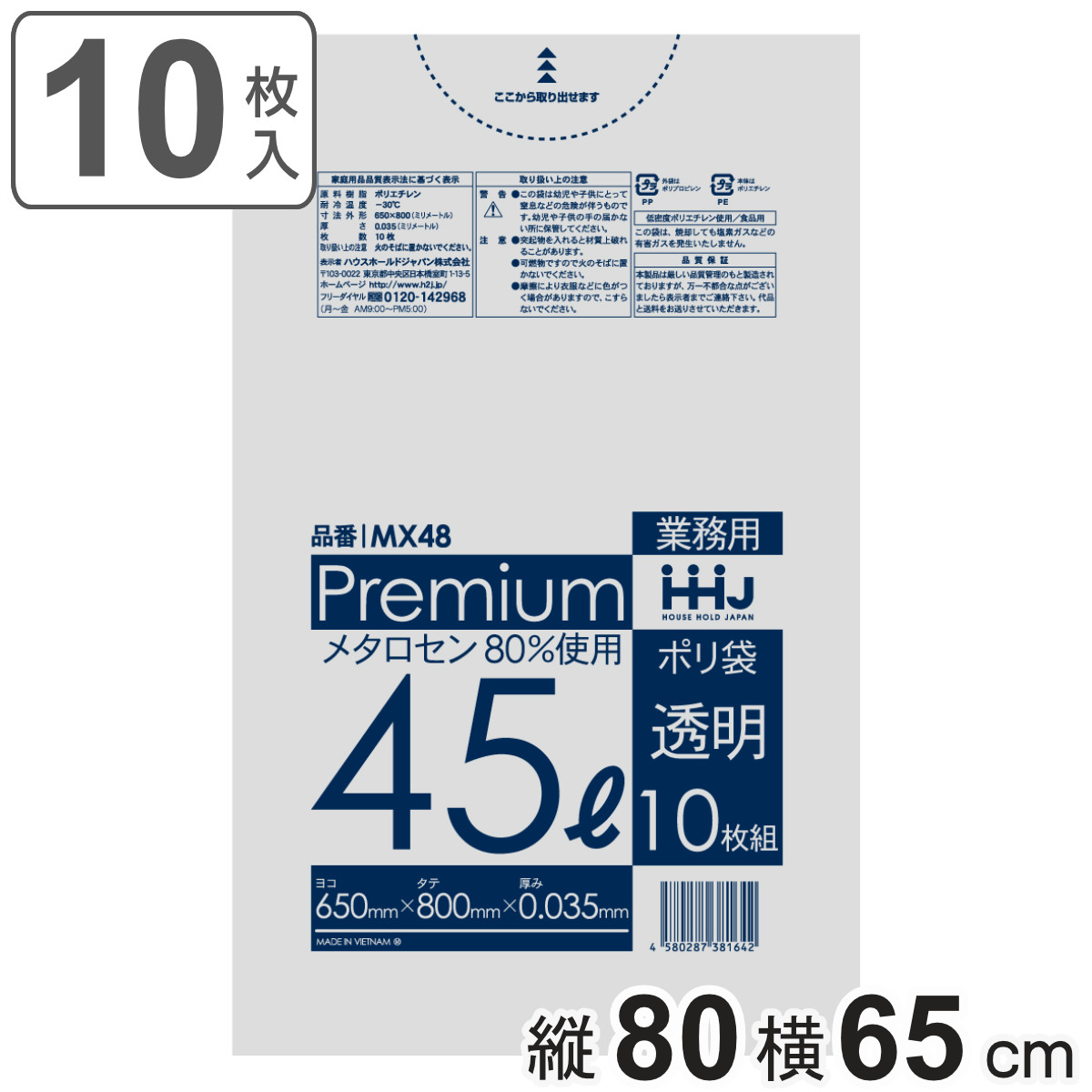 ゴミ袋 食品検査適合品 45L 80×65cm 厚さ0.035mm 10枚入 透明 MX48 （ ポリ袋 ごみ袋 45リットル 10枚 ゴミ 袋 縦80cm 横65cm ツルツル ）