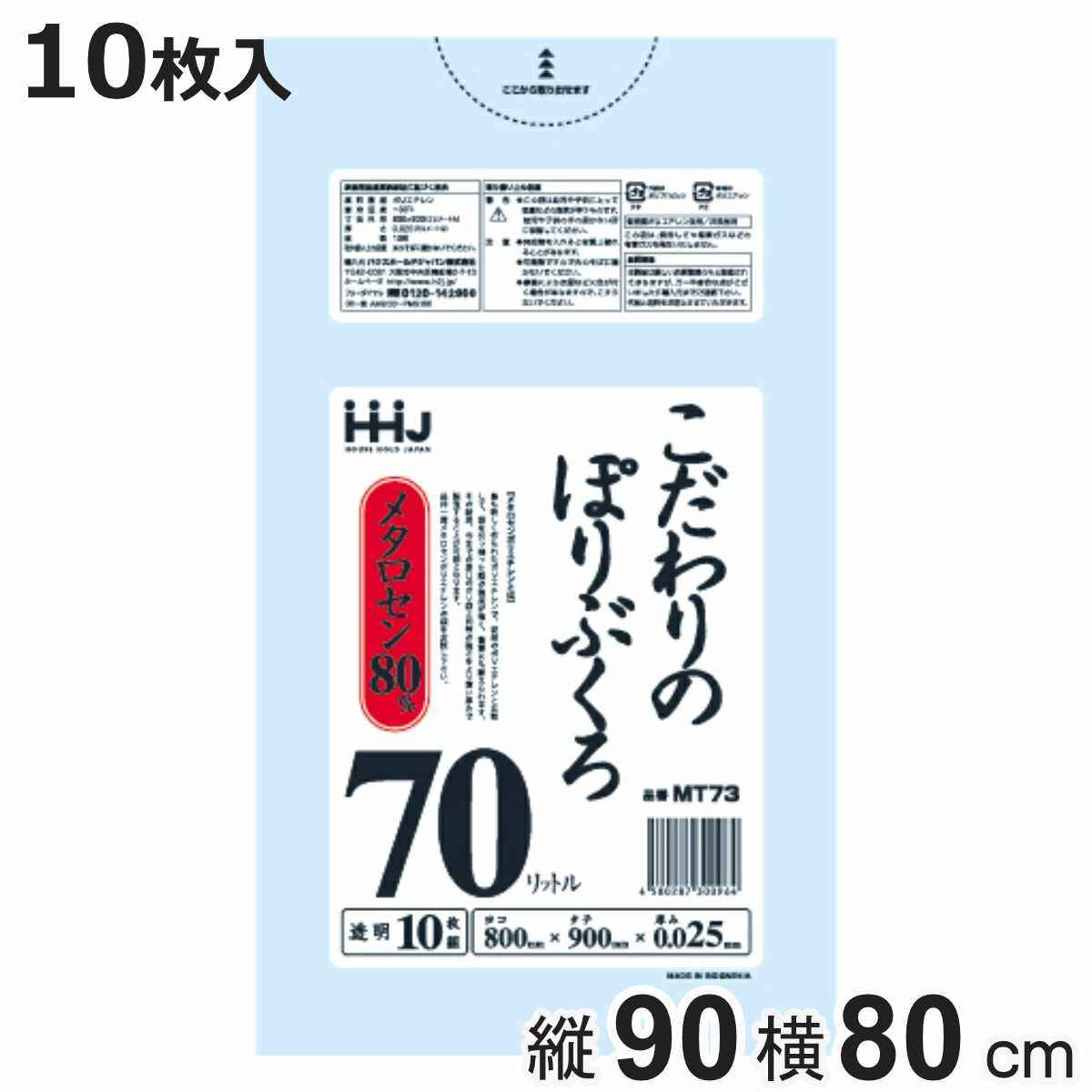 ゴミ袋 こだわりのポリ袋 70L 90×80cm 厚さ0.025mm 10枚入 透明 MT73 （ ポリ袋 ごみ袋 70リットル 10枚 ゴミ 袋 縦90cm 横80cm ツルツル ）