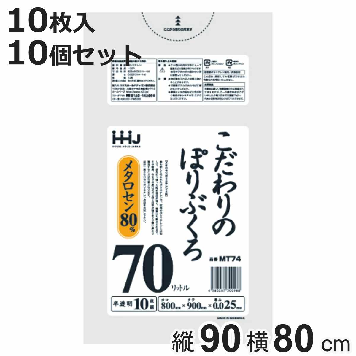 ゴミ袋 こだわりのポリ袋 70L 90×80cm 厚さ0.025mm 10枚入 半透明 10袋セット MT74 （ ポリ袋 ごみ袋 70リットル 10枚 ゴミ 袋 縦90cm 横80cm ツルツル ）
