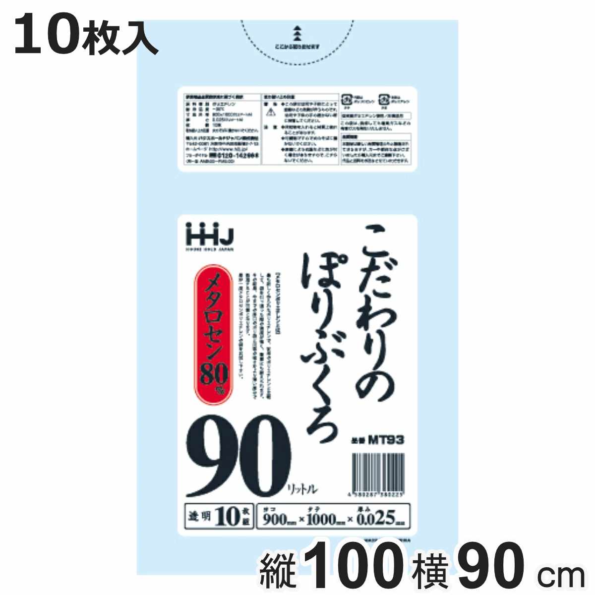 ゴミ袋 こだわりのポリ袋 90L 100×90cm 厚さ0.025mm 10枚入 透明 MT93 （ ポリ袋 ごみ袋 90リットル 10枚 ゴミ 袋 縦100cm 横90cm ツルツル ）