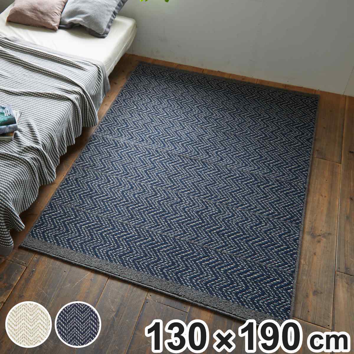 ラグ スミノエ ジップスコット 130×190cm 防ダニ 防炎 ウール100％ （ ラグマット カーペット 絨毯 マット 機能ラグ 長方形 1.5畳 ）