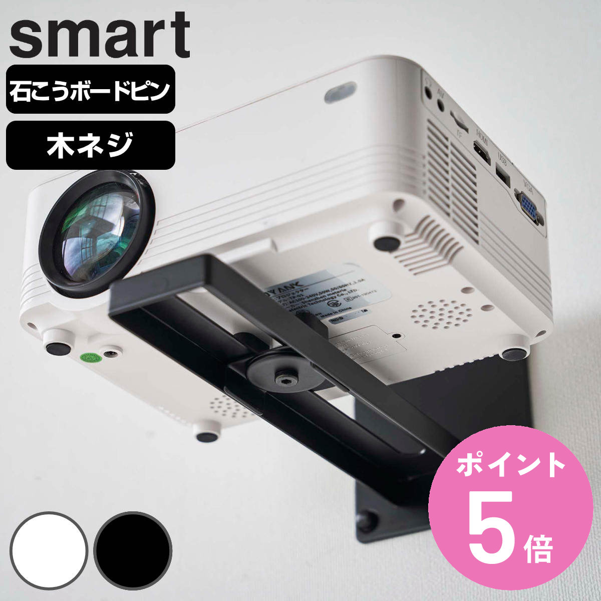 山崎実業 smart ウォール プロジェクターラック スマート