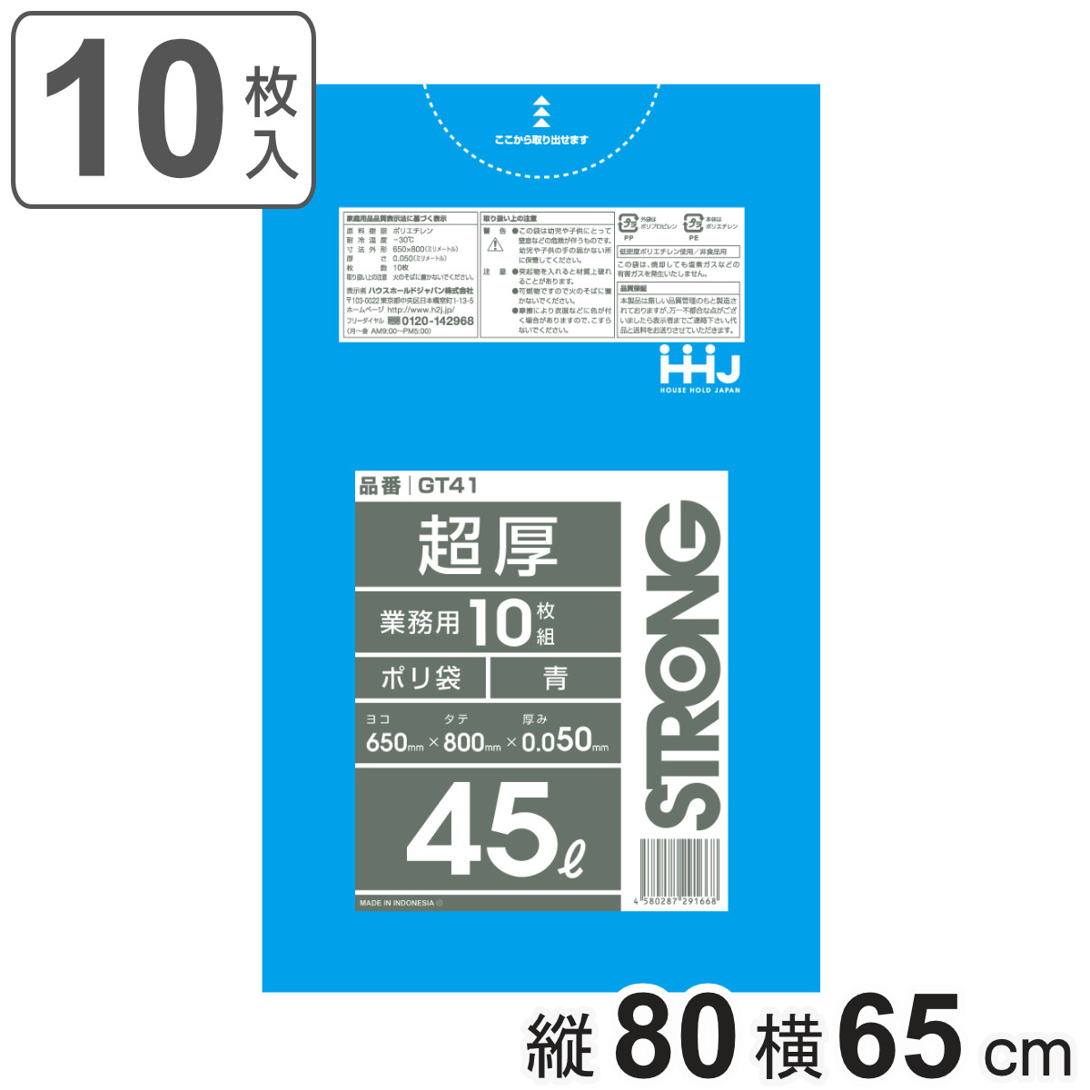 ゴミ袋 45L 80×65cm 厚さ0.05mm 10枚入 青 GT41 （ ポリ袋 ごみ袋 45リットル 10枚 ゴミ 袋 青色 縦80cm 横65cm ツルツル ）