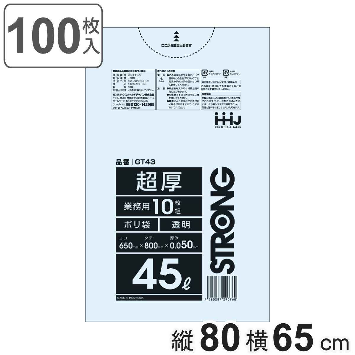 ゴミ袋 45L 80×65cm 厚さ0.05mm 10枚入 透明 10袋セット GT43 （ ポリ袋 ごみ袋 45リットル 100枚 ゴミ 袋 縦80cm 横65cm ツルツル ）