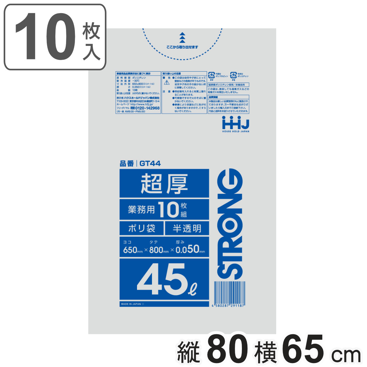 ゴミ袋 45L 80×65cm 厚さ0.05mm 10枚入 半透明 GT44 （ ポリ袋 ごみ袋 45リットル 10枚 ゴミ 袋 縦80cm 横65cm ツルツル ）