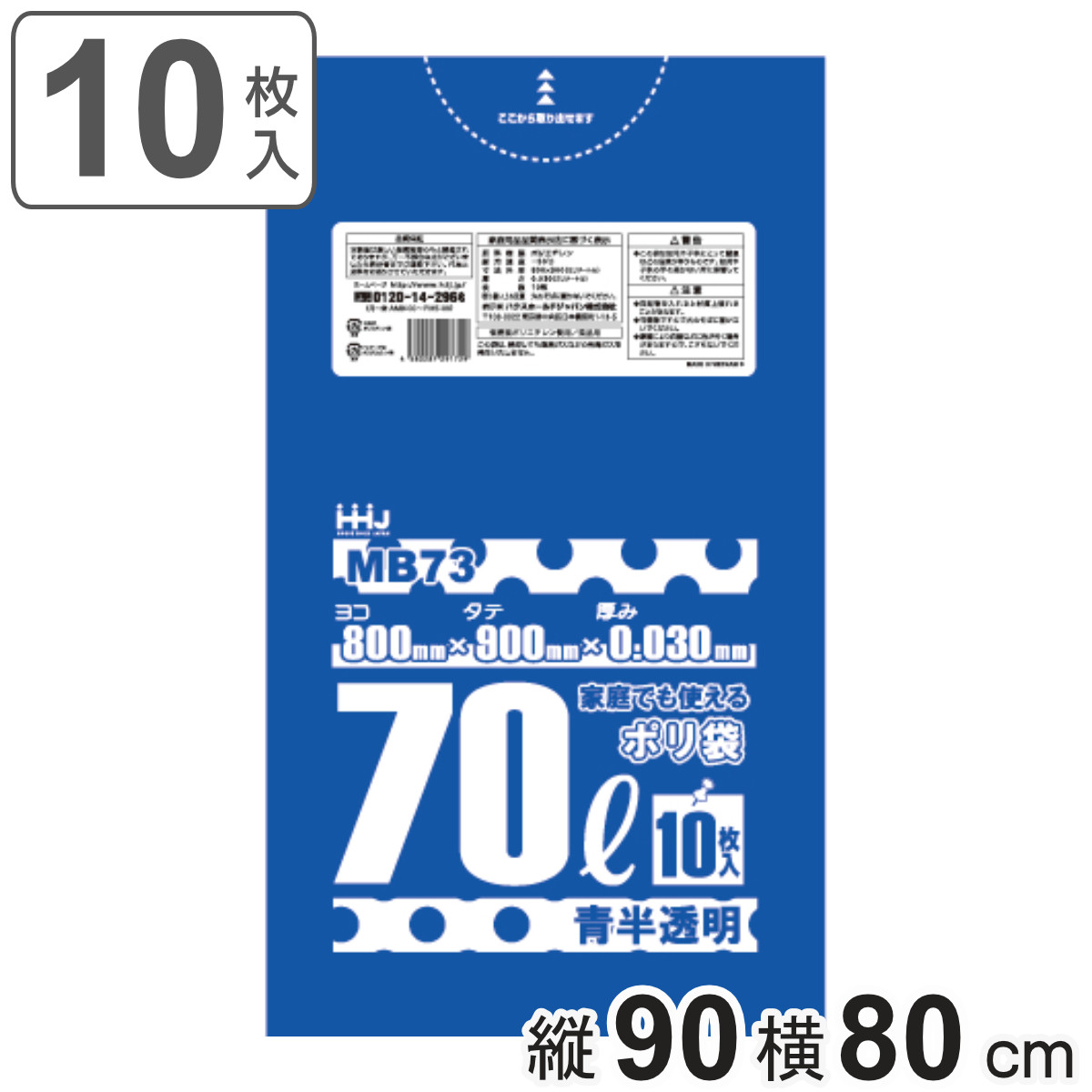 ゴミ袋 70L 90×80cm 厚さ0.03mm 10枚入 青透明 MB73 食品検査適合品 （ ポリ袋 ごみ袋 70リットル 10枚 ゴミ 袋 青色 透明 縦90cm 横80cm ツルツル ）