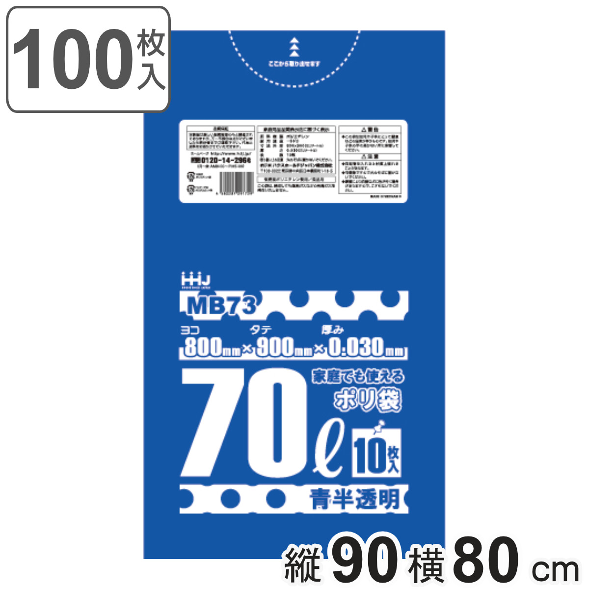 ゴミ袋 70L 90×80cm 厚さ0.03mm 10枚入 青透明 10袋セット MB73 食品検査適合品 （ ポリ袋 ごみ袋 70リットル 100枚 ゴミ 袋 青色 透明 ）